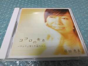 送料込即決　藤田恵美CD「ココロの食卓~おかえり愛しき詩たち~」Super Audio CD/HYBRID/Le Coupleル・クプル/松任谷由実中島みゆき中古