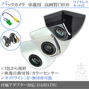 ダイハツ NHZC-W59-P NHZC-W59-W ボルト固定式 バックカメラ/入力変換アダプタ ワイヤレス 付 ガイドライン 汎用 リアカメラ