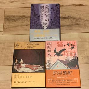 初版帯付set 津原泰水 幽明志怪シリーズ蘆屋家の崩壊/ピカルディの薔薇/猫ノ眼時計 幻想 怪奇 ミステリー ミステリ ホラー