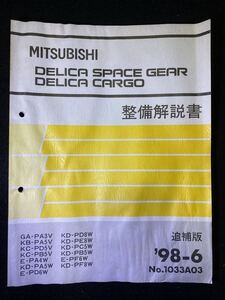 ◆(2211)三菱 DELICA SPACE GEAR/CARGO デリカスペースギア/カーゴ 