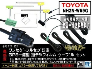 送料無料 送料０円 即決価格 即日配送 ナビの載せ替えに♪トヨタ ◆VR-1GPS一体型アンテナセット◆DG612-NHZN-W59G