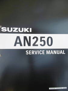 ■ スカイウェーブ 250 AN250 CJ44A CJ45A CJ46A ■ 純正 新品 サービスマニュアル 99600-32250 9960032250 S00402170K S0040-2170K