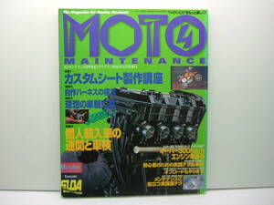 モト メンテナンス 4号　1996年4月発行　特集　理想の車載工具/個人輸入車の通関と車検/ドクスダZZR/実践裏テク etc 送料185円