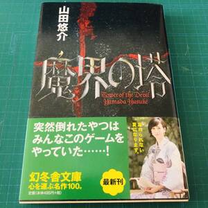 【古本】魔界の塔 （幻冬舎文庫 や－１３－１０） 山田悠介／〔著〕/221021