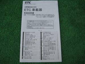 古野電気 ETC FNK-M03 【取扱説明書】