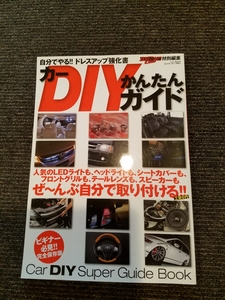 カー ＤＩＹ かんたんガイド