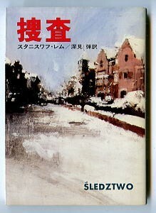 SFa/「捜査」　初版　スタニスワフ・レム　早川書房・ハヤカワ文庫SF　深見弾/訳・あとがき3頁　金森達/カバー