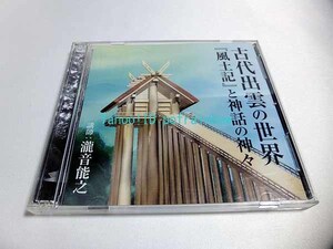 CD 古代出雲の世界 「風土記」と神話の神々 講師:瀧音能之