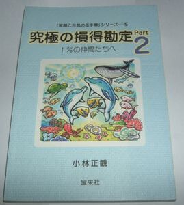 究極の損得勘定Part２ 小林正観