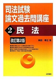 [A01155416]司法試験論文過去問講座〈2〉民法 柴田 孝之