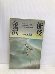 金沢・能登 (トラベルJOY 22) 山と溪谷社 トラベルJOY編集部