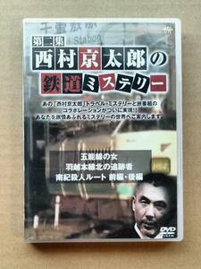 西村京太郎の鉄道ミステリー 第二集 五能線 羽越本線