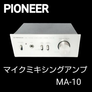 【通電確認済】Pioneer/パイオニア MA-10　MIC MIXING AMPLIFIER/マイクミキシングアンプ 