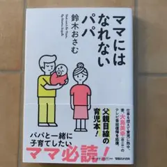 ママにはなれないパパ