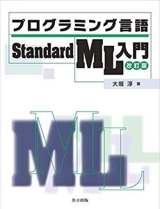 [A12335302]プログラミング言語Standard ML入門 改訂版