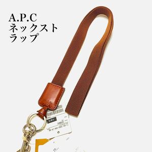 【新品】即決★A.P.C アーペーセー★ネックストラップ ビームス購入 アクセサリー 牛革 レザー アペセ ナイロン 小物 キープトラップ 鍵