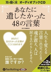 あなたに遺したかった48の言葉 / 春日出版編集部 (オーディオブックCD) 9784775928837-PAN