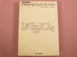 DISC付き 『 日本語LATEX2εインストールキット 』　中野 賢 ほか/著　アスキー出版局