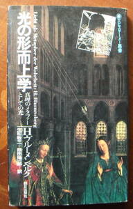 光の形而上学 ＜エピステーメー叢書＞ブルーメンベルク著　生松敬三/熊田陽一郎訳