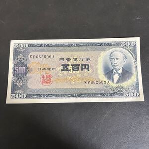 旧紙幣 岩倉具視 日本銀行券 B号500円札 五百円札 富士山 アンティーク コレクション コレクター 古銭 レア物 美品 現在 ★17