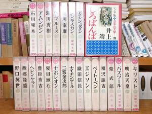 絶版! 世界偉人伝全集 全24巻 偕成社 検:絵本/伝記/児童文学/柴田錬三郎/野口英世/夏目漱石/石川啄木/西郷隆盛/豊臣秀吉/福沢諭吉/湯川秀樹