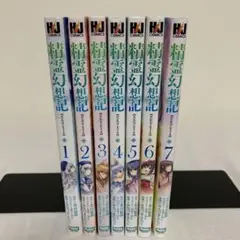 精霊幻想記 コミック 【7冊セット⭐︎】