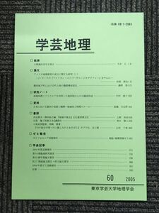 学芸地理　2005年 第60号 / 東京学芸大学地理学会