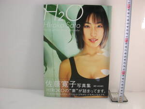 夢253．佐藤寛子 写真集 HO 帯付 美品