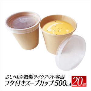 スープカップ おでん ドリンクカップ テイクアウト 容器 20個 使い捨て容器 コーヒーカップ エコ容器 カフェ 持ち帰り容器