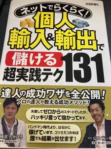 ネットでらくらく！個人輸入＆輸出で〈儲ける〉超実践テク１３１ （ネットでらくらく！） 山口裕一郎／著　柿沼たかひろ／著