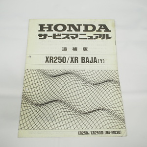 平成12年1月発行XR250/XR_BAJA-Yサービスマニュアル追補版MD30 ホンダ