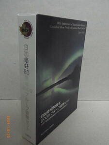 日加修好80周年 プルーフ貨幣セット　５カナダドル記念銀貨幣入り　★送料無料★