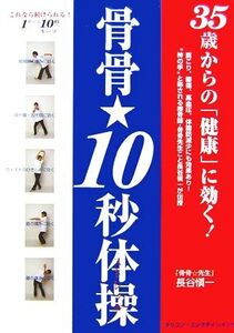 35歳からの健康に効く！骨骨・10秒体操/長谷愼一【著】