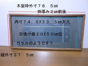  大形扁額・和額・木製中古・昭和レトロ？木の味わいが出ています７８X３７㎝・・・R２４．１０UP-No３２９