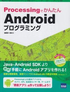 [A11970812]Androidプログラミング―Processingでかんたん [単行本] 田原 淳一郎