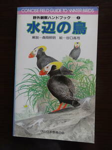 水辺の鳥　野外観察ハンドブック2　森岡照明解説　ガイド・ブック　1989年4月1日四訂版第8刷発行　64ページ　財団法人日本野鳥の会発行