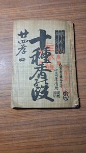 和本 浄瑠璃の手本 十種香の段 廿四孝 四段目大阪市 加島屋清助 古本 古書 古文書 歴史資料 当時物 レトロ コレクション