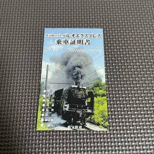 秩父鉄道 パレオエクスプレス 乗車証明書 C58 363 20周年 乗車券 SL 蒸気機関車 電車