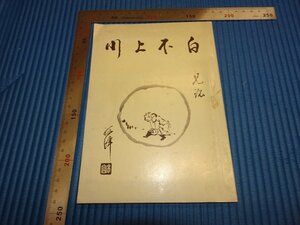 Rarebookkyoto　F1B-344　川上不白　展覧会目録　井上如雪　　1969年頃　名人　名作　名品