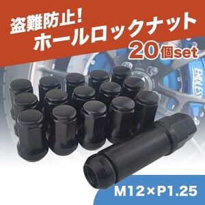 ホイールナット M12 P1.25 ブラック 黒 20個 ロックナット スチール SALE