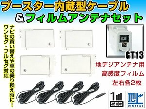 三菱 NR-HZ750CD-DTV 2008年 角型フィルムアンテナ左右＆ブースター内蔵ケーブル4個セット 左右L型 GT13 カーナビのせかえ