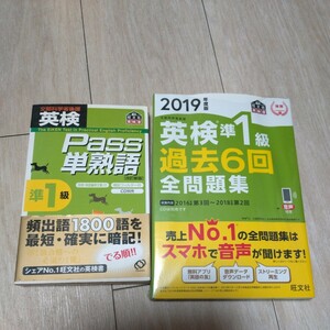 新品　2019年度　英検準1級　過去6回全問題集＋パス単熟語準1級　