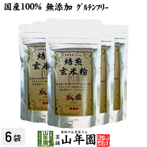 お茶 日本茶 玄米茶 焙煎玄米粉 風雅 粉末 120g×6袋セット 送料無料