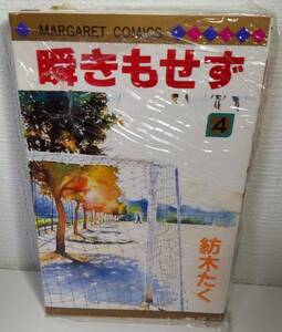 瞬きもせず　4　紡木たく　マーガレット コミックス