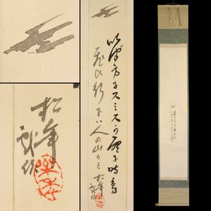 [053560]【真作】鈴木松年 飛行機画賛 短冊紙本 掛軸 鈴木松僊題箱◆京都生/鈴木百年長男/日本画/絵画/古画/古美術/骨董/うぶ品