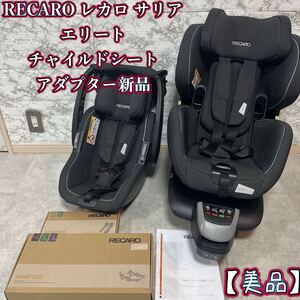 【美品】RECARO レカロ サリアエリート チャイルドシート アダプター 新品