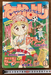 BB-8422■送料込■なかよし 漫画 コミック 少女漫画 女性漫画 美少女戦士セーラームーン メリーゴーランド 他 本 印刷物 1994年/くOKら