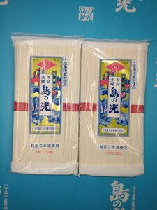 送料無料 島の光 赤帯 250g × 2袋 特産品 小豆島そうめん 手延べ そうめん 素麺