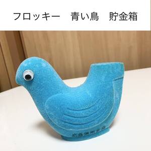 ☆匿名配送　広島信用金庫 青い鳩 フロッキー ハト レア 希少 非売品 ノベルティー 昭和レトロ 限定品 コインバンク 年代物 ららら貯金箱