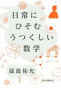 日常にひそむうつくしい数学／冨島佑允(著者)